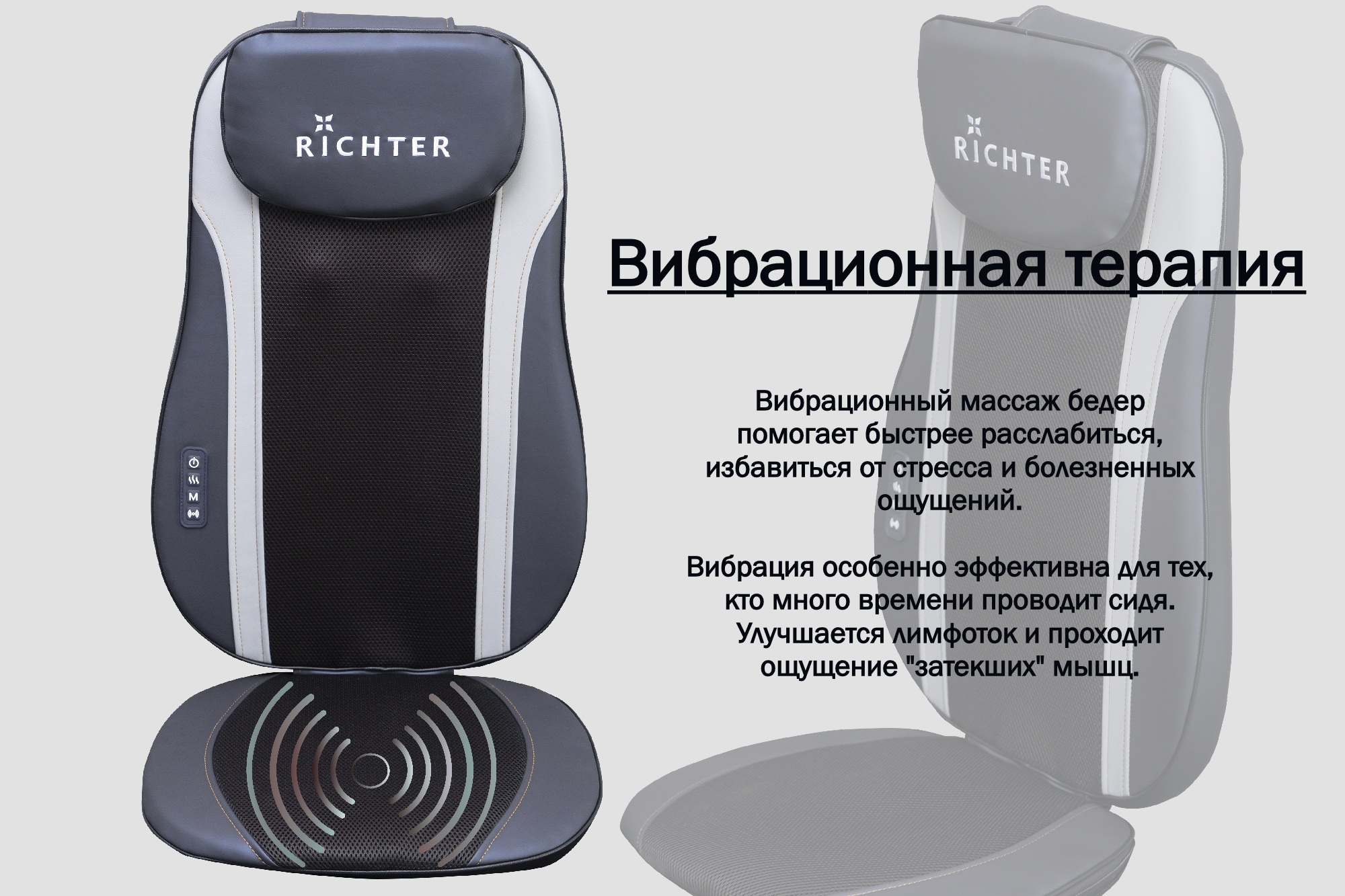 массажная накидка richter-887