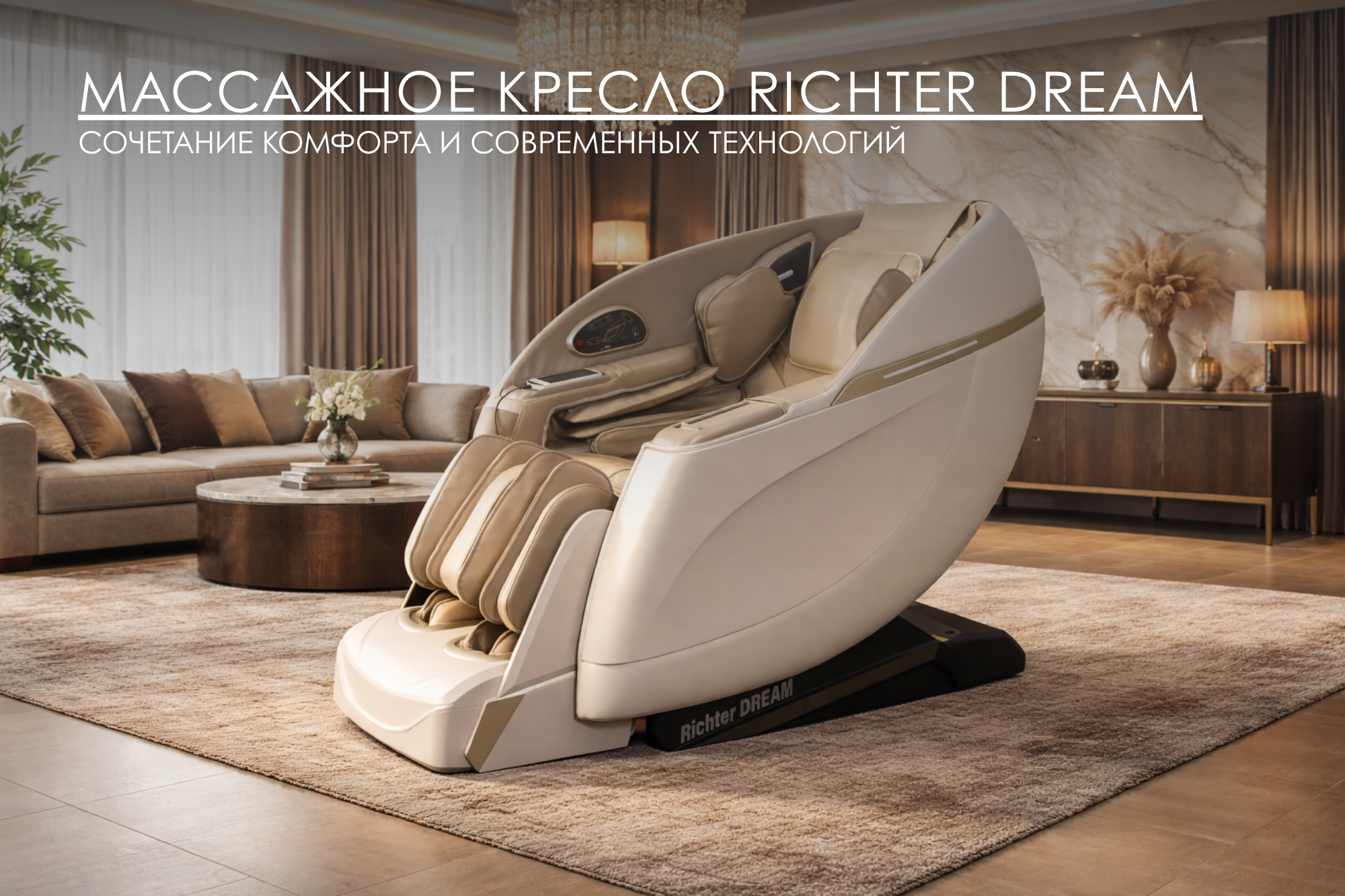Массажное кресло RICHTER Dream черное