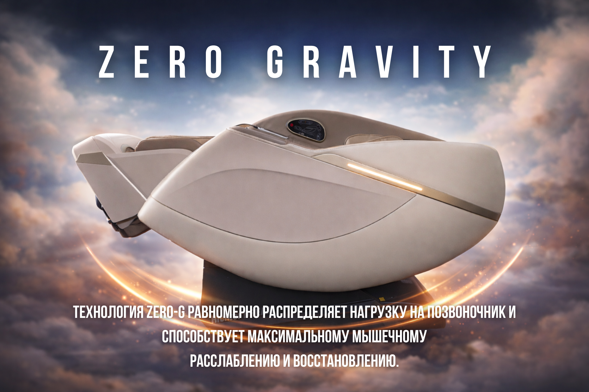 Технология Zero-G