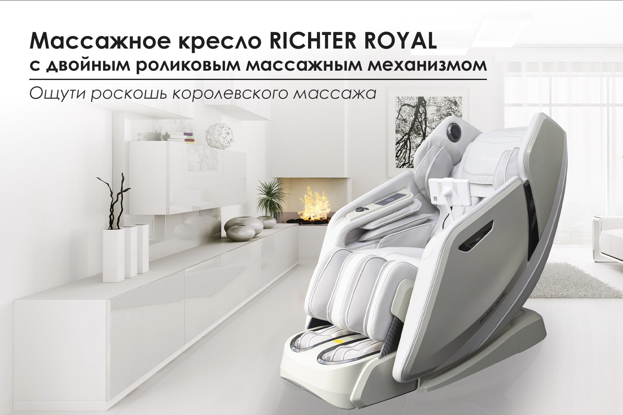 Массажное кресло RICHTER ROYAL